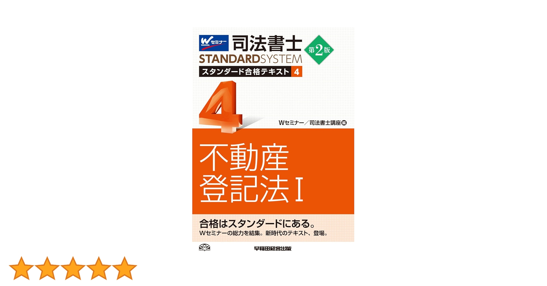 Wセミナー　司法書士　スタンダード合格テキスト(早稲田経営出版）　全11冊セット 司法書士 スタンダード合格テキスト 1〜11巻 全巻セット 全巻